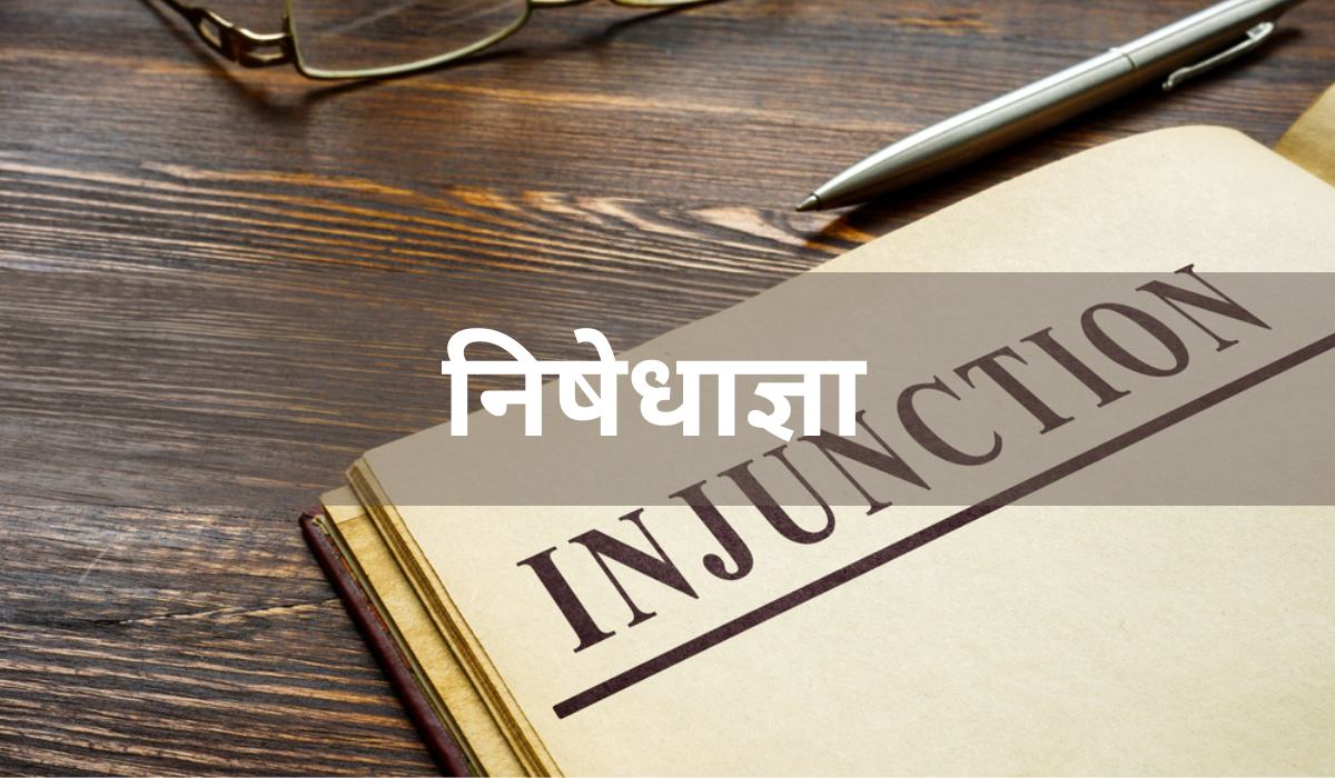 निषेधाज्ञा प्रकार, मायने, कानूनी दायरा